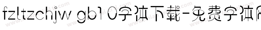fzltzchjw gb1 0字体下载字体转换